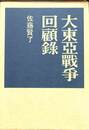 大東亜戦争回顧録