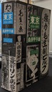 東京　１９３４～１９９３