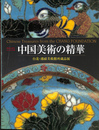 中国美術の精華　台北・鴻禧美術館所蔵品展　開館２０周年記念特別展