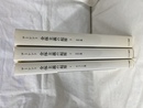 全体主義の起原　全３冊揃
