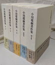 小川環樹著作集　全５冊揃