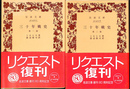三十年戦史　第１，２部全２冊揃　岩波文庫　赤４５０-７，８