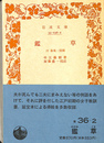 鑑草　付春風・陰隲　岩波文庫　青３６-２