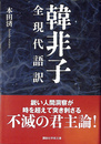 韓非子 全現代語訳　講談社学術文庫２７３３