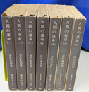 人間の運命　全７冊揃　新潮文庫