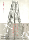祈りの心 木下晋画文集