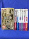 経済で読み解く日本史　文庫版　全６冊揃