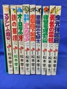 松本零士　戦場まんがシリーズ　全９冊揃　「スタンレーの魔女」「鉄の墓標」「オーロラの牙」「わが青春のアルカディア」「衝撃降下９０度」「悪魔伝の七騎士」「復讐を埋めた山」「勇者の雷鳴」「曳光弾回廊」
