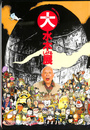 大水木しげる展 図録