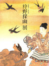 狩野探幽展　生誕４００年記念