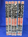 藤子不二雄　異色短編集　全６冊揃　「ミノタウロスの血」「やすらぎの館」「ウルトラスーパーデラックスマン」「ノスタル爺」「夢カメラ」「鉄人をひろったよ」