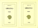 支那史学史　全２冊揃　東洋文庫５５７・５５９