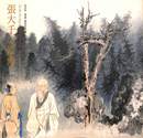 張大千の絵画　特別展　香港・梅雲堂所蔵　図録