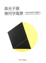 森光子展幾何学風景　Geometry Sight 図録