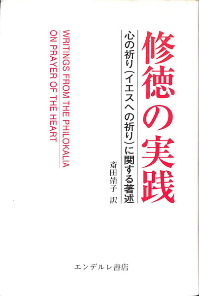 修徳の実践 心の祈りイエスへの祈りに関する著述(斎田靖子 訳) / 古本