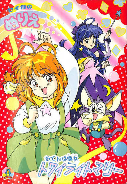 セイカのぬりえ おてんば魔女トワイライトマリー / 古本、中古本