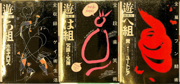 工作舎・遊 組本] ち組、は組、へ組 全3冊揃 松岡