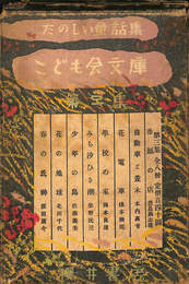 こども会文庫(こどもかい文庫)　第三集　全8冊揃