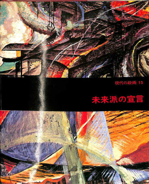 現代の絵画 15 未来派の宣言 古本 中古本 古書籍の通販は 日本の古本屋 日本の古本屋