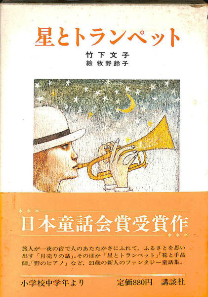 【中古】 星とトランペット 星とトランペット (竹下文子 牧野鈴子) / 古本、中古本、古書籍の通販