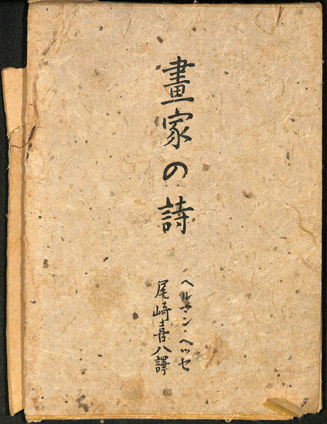 画家の詩 ヘルマン ヘッセ 尾崎喜八訳 古本 中古本 古書籍の通販は 日本の古本屋 日本の古本屋