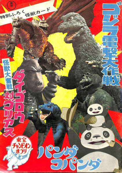 見事な 東宝チャンピオンまつりパンフレット ゴジラ電撃大作戦 怪獣大 その他