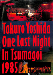 吉田拓郎 One Last Night in つま恋 1985 / 古本、中古本、古書籍の