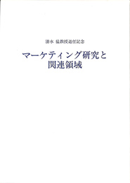 清水猛教授退任記念　マーケティング研究と関連領域