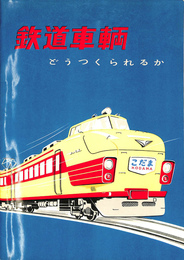 鉄道車両　どうつくられるか