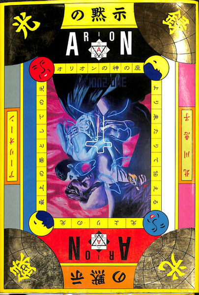 光の黙示録 北川恵子著｜光の黙示録 アーリオーン アイオーン: 書籍