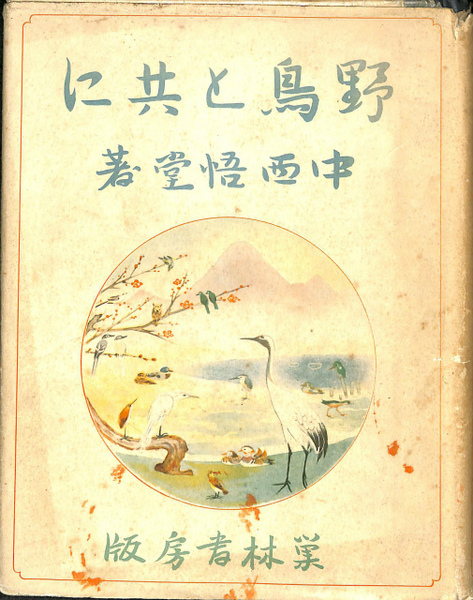 野鳥と共に(中西悟堂) / 古本、中古本、古書籍の通販は「日本の古本屋