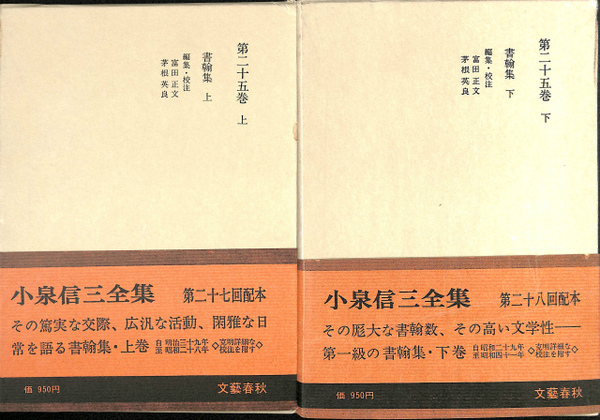 小泉信三全集 文藝春秋