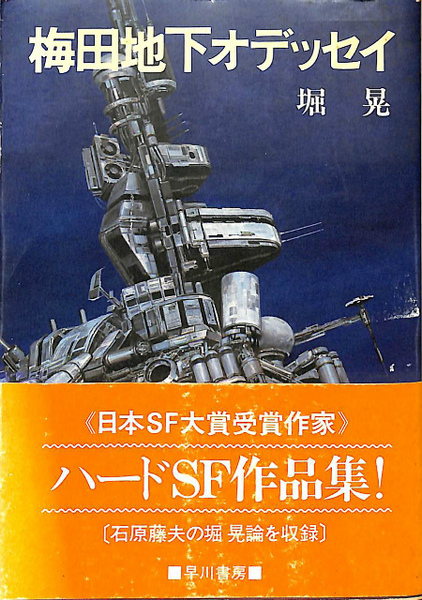 梅田地下オデッセイ 堀晃 ハードSF作品集 早川書房 梅田地下オデッセイ(堀晃) / 古本、中古本、古書籍の通販は「日本の