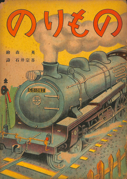 A44)766 絵本 古い絵本 乗物絵本 のりもの 昭和21年発行 鉄道