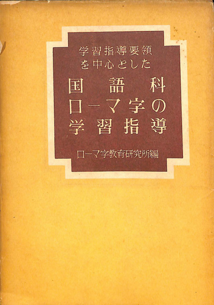 学習指導要領を中心とした 国語科ローマ字の学習指導 ローマ字教育研究所 編 古本 中古本 古書籍の通販は 日本の古本屋 日本の古本屋 学習指導要領を中心とした 国語科ローマ字の学習指導 ローマ字教育研究所 編 古本 中古本 古書籍の通販は 日本の古本屋 日本の古本屋