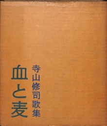 血と麦　寺山修司歌集