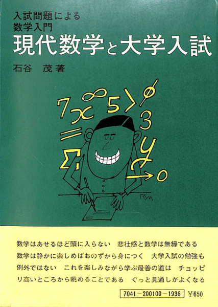 現代数学と大学入試(石谷茂) / 古本、中古本、古書籍の通販は「日本の