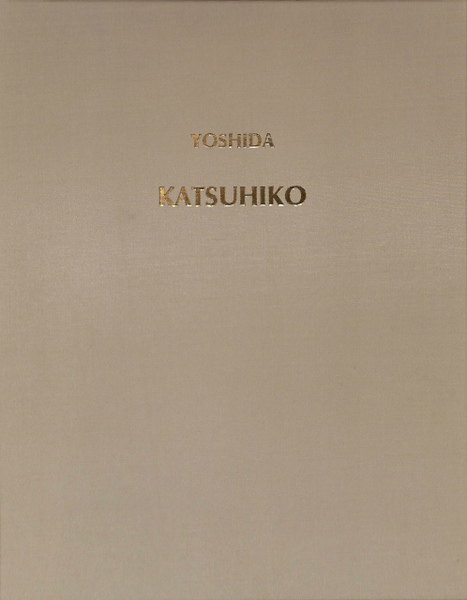 吉田勝彦版画集 著・吉田勝彦-