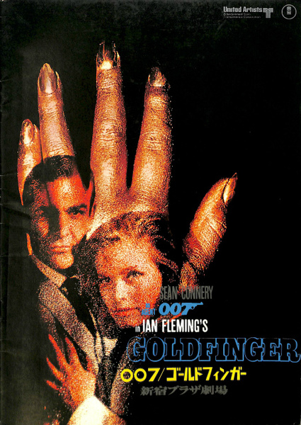 007 ゴールドフィンガー 映画パンフレット / 古本、中古本、古書籍の