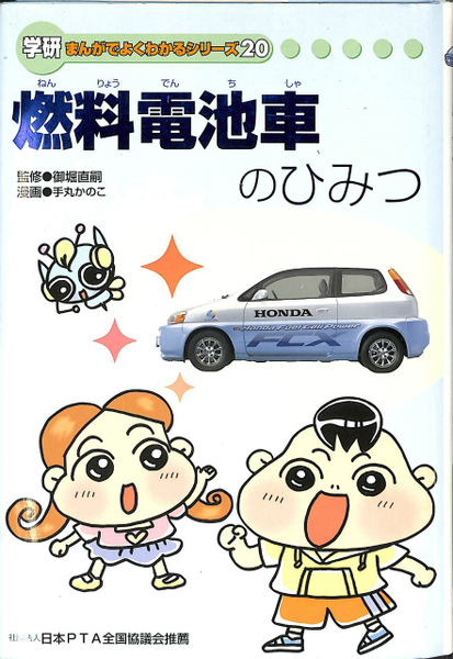 燃料電池車のひみつ 学研 まんがでよくわかるシリーズ20(御堀直嗣 監修