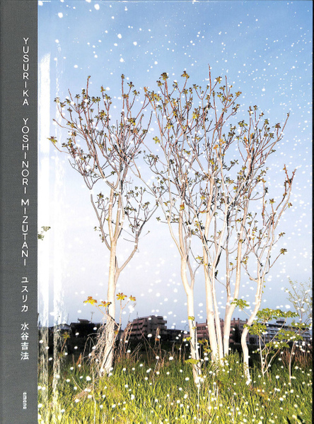 【新品】Yusurika / 水谷吉法　Yoshinori Mizutani YUSURIKA ユスリカ YOSHINORI MIZUTANI 水谷吉法(水谷吉法) / 古本