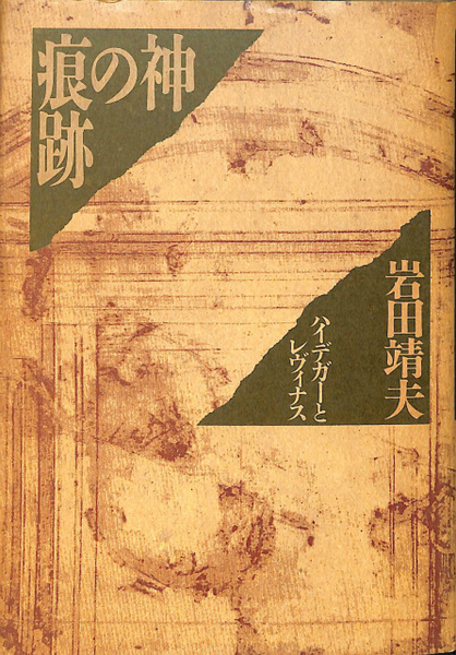 神なき時代の神 キルケゴ-ルとレヴィナス/岩波書店/岩田靖夫（単行本） 神なき時代の神: キルケゴールとレヴィナス | 岩田 靖夫 |本