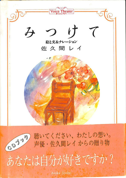 ボイスシアター みつけて 佐久間レイ 古本 中古本 古書籍の通販は 日本の古本屋 日本の古本屋