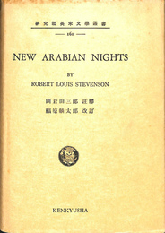 NEW ARABIAN NIGHTS　新アラビア夜話　研究社英米文学叢書　161