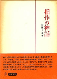 稲作の神話