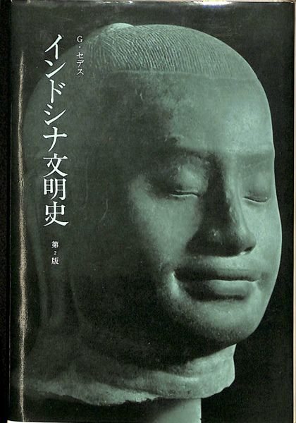 インドシナ文明史 ジョルジュ セデス著 辛島昇 桜井由躬雄 内田晶子共訳 古本 中古本 古書籍の通販は 日本の古本屋 日本の古本屋