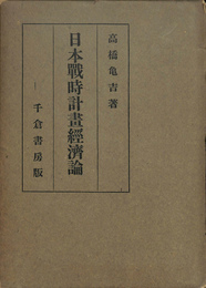 日本戦時計画経済論
