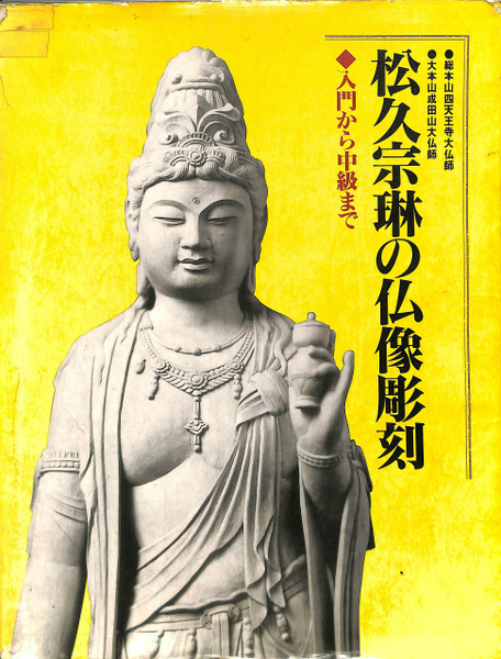 松久宗琳の仏像彫刻 改訂6版: 入門から中級まで 松久 宗琳