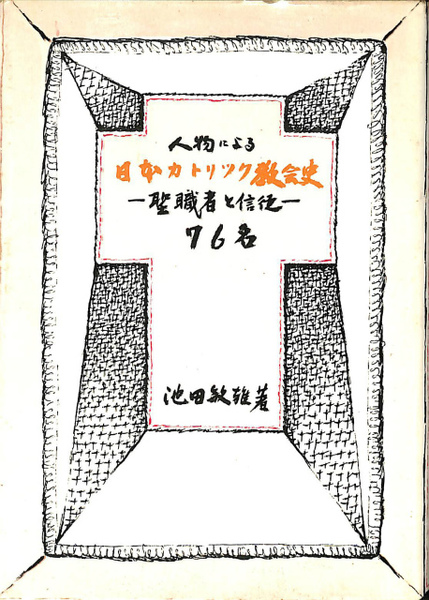 【中古】人物中心の日本カトリック史／池田 敏雄／サンパウロ 楽天市場】【中古】 人物中心の日本カトリック史 / 池田 敏雄