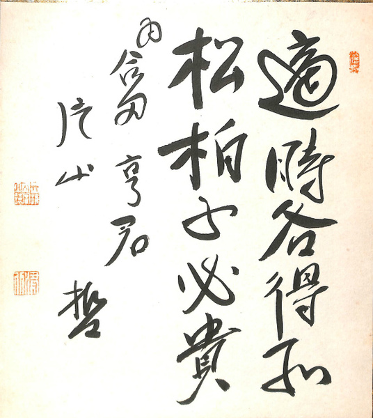 総理大臣片山哲肉筆書 恐ろしかっ
